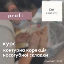 Курс Контурна пластика: корекція носогубної складки та губ. Ліцензійне навчання