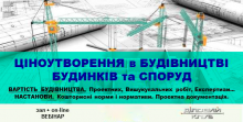 Семінар ЦІНОУТВОРЕННЯ в БУДІВНИЦТВІ БУДИНКІВ та СПОРУД - воєнні зміни