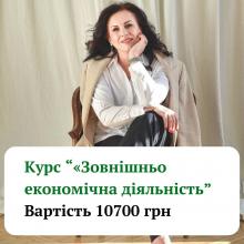 Зовнішньо Економічна Діяльність. Онлайн навчання з практичними завданнями