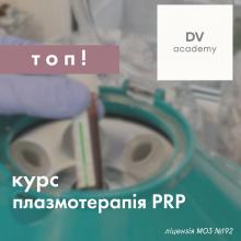 Плазмотерапія. Базовий курс з відпрацюванням на моделі