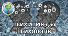 Психіатрична пропедевтика. Онлайн курс