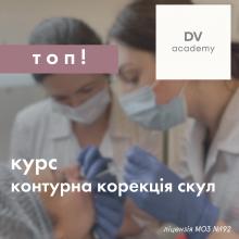 Курс «Контурна корекція середньої третини обличчя: вилиці і носогубна складка». Ліцензійне навчання