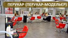 Базовий курс Перукар (перукар-модельєр). Свідоцтво державного зразка