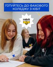 Підготовчі курси у Фаховому коледжі КІБіТ