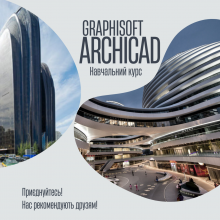  Архітектурний дизайн Archicad GRAPHISOFT