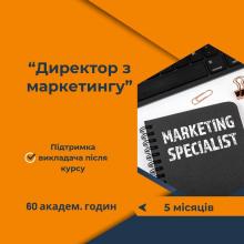 Курс Директор з маркетингу. Онлайн навчання
