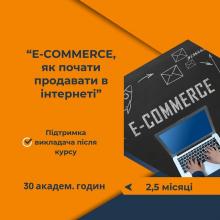 Курс E-commerce: Як почати продавати в інтернеті