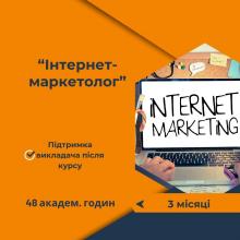 Курс Інтернет-маркетолог. Онлайн навчання