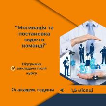 Курс Мотивація та постановка задач в команді. Онлайн навчання