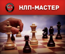 НЛП-майстер. Профессиональный курс