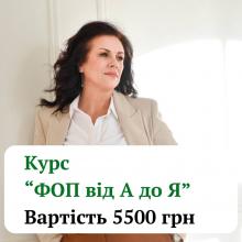 ФОП від А до Я. Онлайн навчання з практичними завданнями