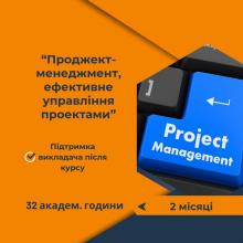 Курс Проджект-менеджмент: ефективне управління проектами. Онлайн навчання