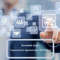 Управління проектами MS Project (Base): планування і контроль проектної діяльності організацій