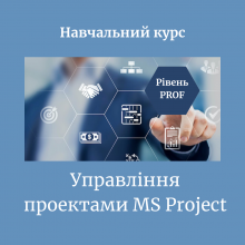 Управління проектами MS Project (PROF)