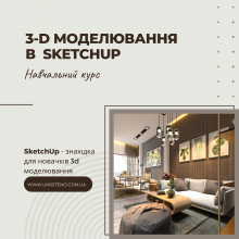 3-D моделювання в SketchUp: створення інтер'єрів, моделювання меблів, проектування будівель, будівельних споруд