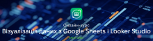 Візуалізація даних з Google Sheets і Looker Studio. Онлайн курс