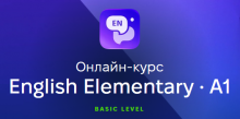 English Elementary (A1) - Англійська для початківців. Онлайн курс