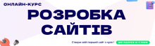 Розробка сайтів для підлітків 12-17 років. Онлайн курс