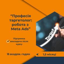 Курс Професія таргетолог: робота з Meta Ads