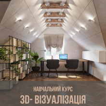 3D - Візуалізація