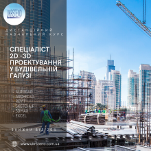 Спеціаліст з 2D-3D проектування у будівельній галузі (AutoCad, Revit, ArchiCad, 3DsMax, SketchUp)