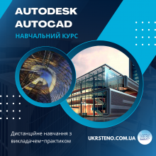  Інженерне проектування Autodesk AutoCad