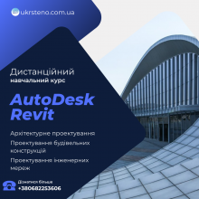 Курс практичної підготовки «Autodesk Revit» 