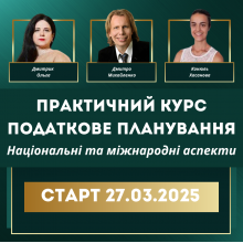 Податкове планування: практичний курс. Національні та міжнародні аспекти (освітній захід)