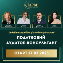 Податковий аудит та консалтинг у сфері національного та міжнародного оподаткування (IAPBE)            