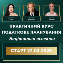 Податкове планування: практичний курс. Національні аспекти