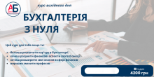 Бухгалтерія з нуля. Курс вихідного дня