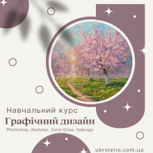  Графічний дизайн: Adobe Photoshop, Adobe Illustrator, CorelDraw, Adobe Indesign, Figma