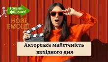 Акторська майстерність вихідного дня