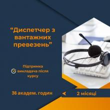 Курс Логістика: Диспетчер з вантажних перевезень