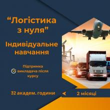 Курс Логістика з нуля. Індивідуальне навчання.