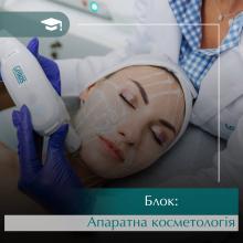 Блок Апаратної косметології. Онлайн навчання