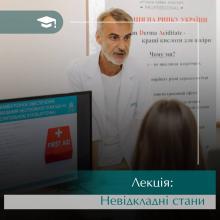 Лекція Невідкладні стани. Онлайн навчання