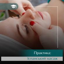 Практичне заняття Іспанський масаж обличчя. Онлайн навчання