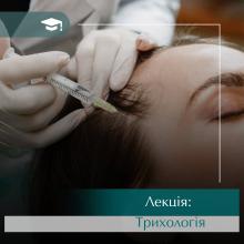 Лекція Трихологія. Онлайн навчання