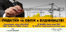 Семінар ПОДАТКИ та ОБЛІК в БУДІВНИЦТВІ