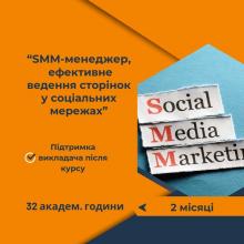 Курс SMM-менеджер, ефективне ведення сторінок у соціальних мережах. Онлайн навчання