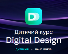 Digital Design для школярів 10-13 років. Онлайн курс