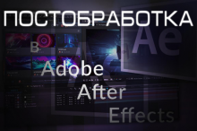 Постобробка відео та анімація в Adobe After Effects.  Індивідуальне навчання