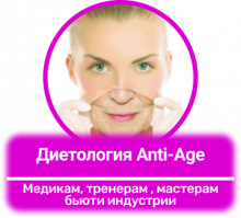 Дієтологія Anti-Age. Онлайн курс