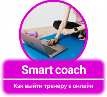 Онлайн курс Smart Coach. Як вийти тренеру онлайн