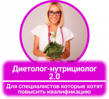 Дієтолог – нутріціолог 2.0. Підвищення кваліфікації. Онлайн курс