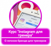 Онлайн курс Instagram для тренера