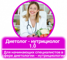 Дієтолог – нутріціолог 1.0. Базовий онлайн курс