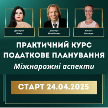 Податкове планування: практичний курс. Міжнародні аспекти