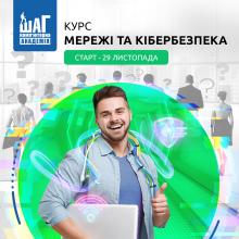 Курс Мережі та кібербезпека. Диплом міжнародного зразка. Напівстаціонар (1 раз на тиждень)